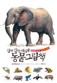 진짜 진짜 재밌는 동물 그림책